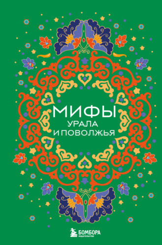 Валерия Черепенчук, Мифы Урала и Поволжья